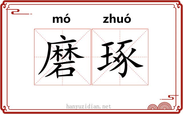 磨琢 磨琢