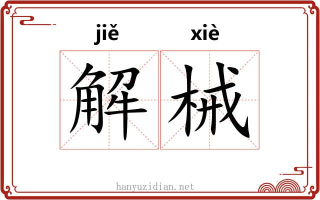 解械 解械