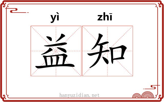 益知