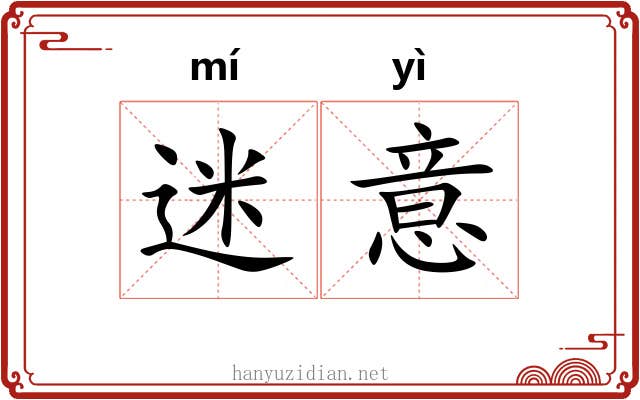 迷意