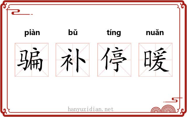 骗补停暖 骗补停暖