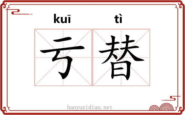 亏替
