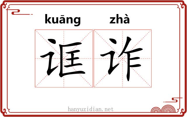 诓诈