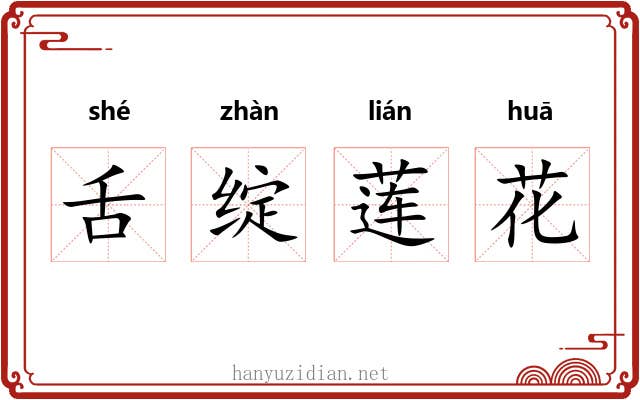 舌绽莲花