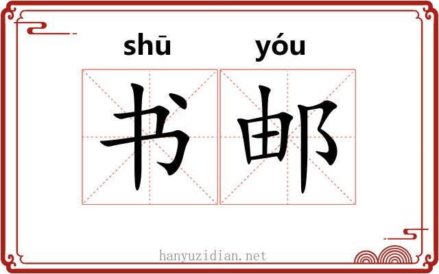 书邮