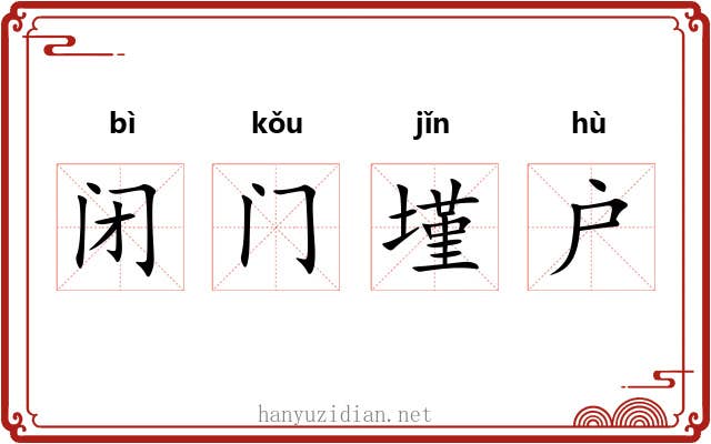 闭门墐户 闭门墐户
