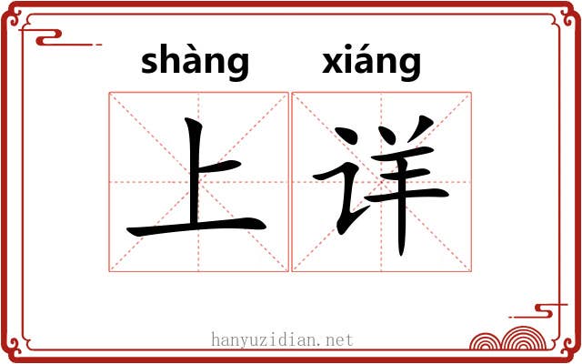 上详