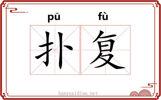 扑复