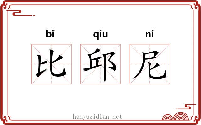 比邱尼 比邱尼