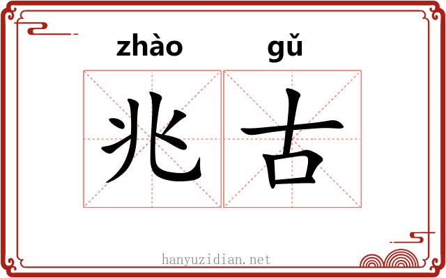 兆古