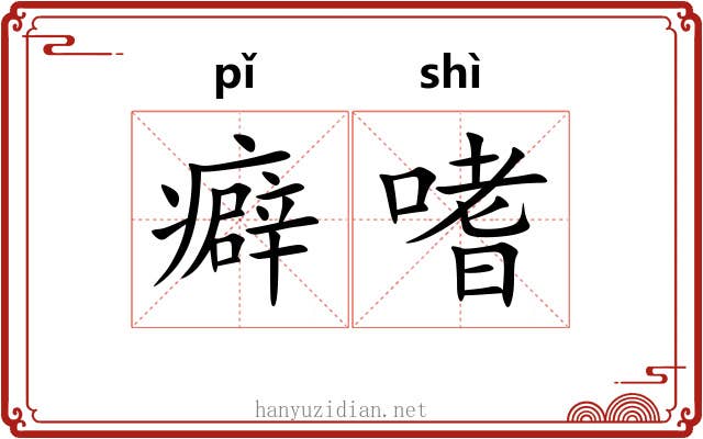 癖嗜