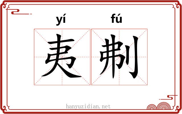 夷刜
