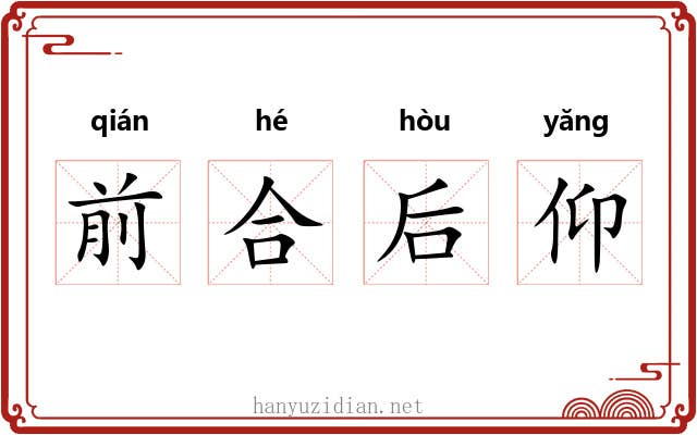 前合后仰 前合后仰