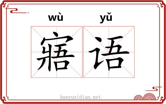 寤语
