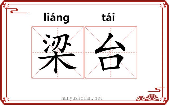 梁台 梁台