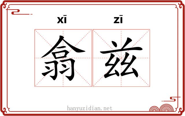 翕兹
