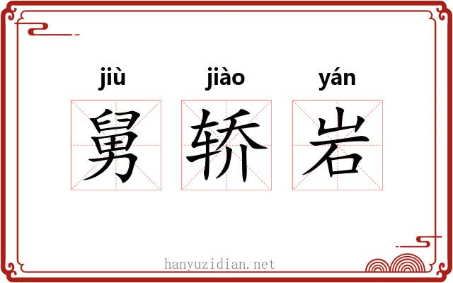 舅轿岩