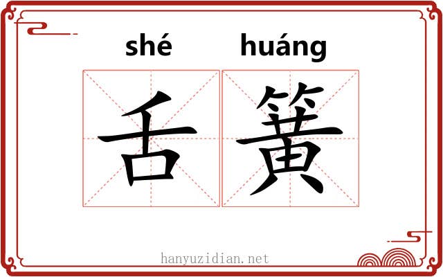 舌簧