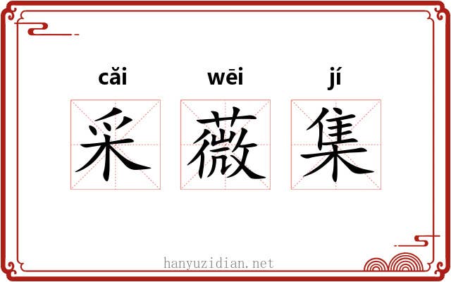 采薇集