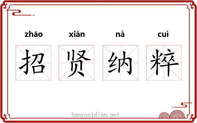 招贤纳粹 招贤纳粹
