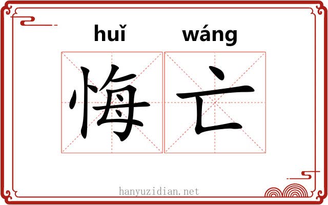 悔亡