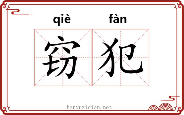 窃犯