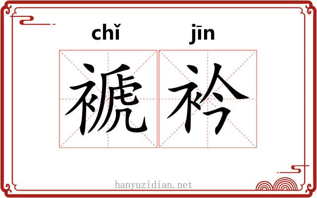 褫衿