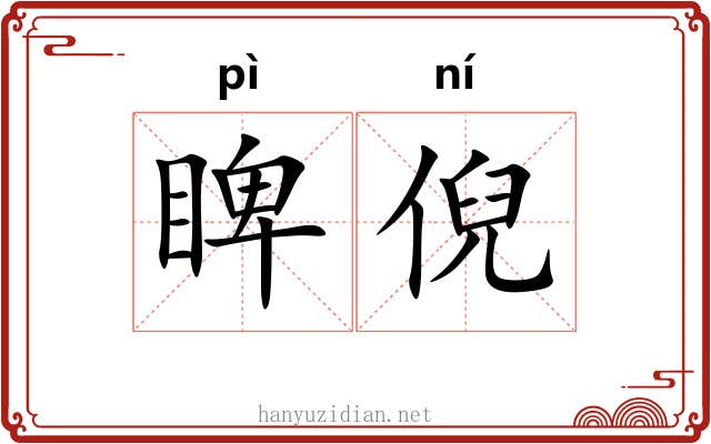 睥倪