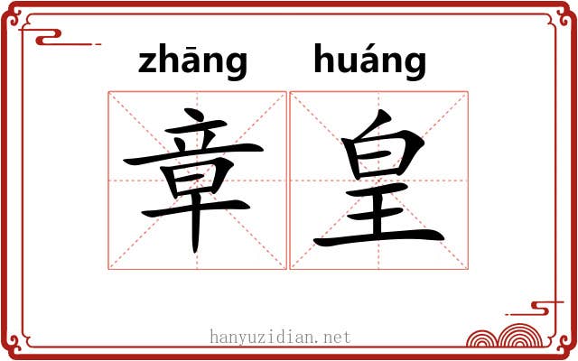章皇