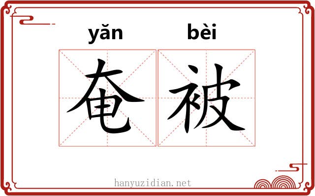 奄被 奄被