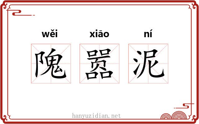 隗嚣泥 隗嚣泥