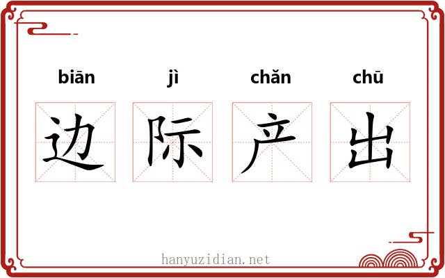 边际产出 边际产出