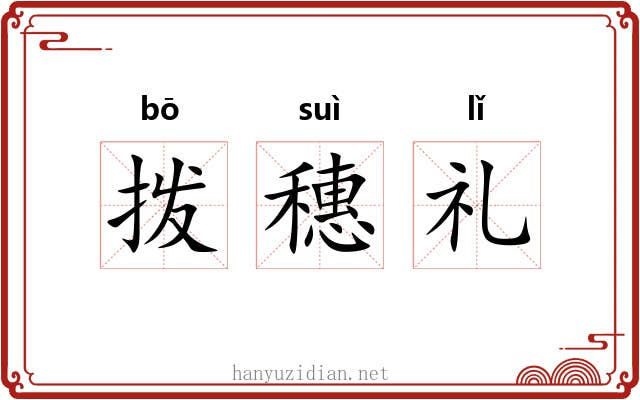 拨穗礼