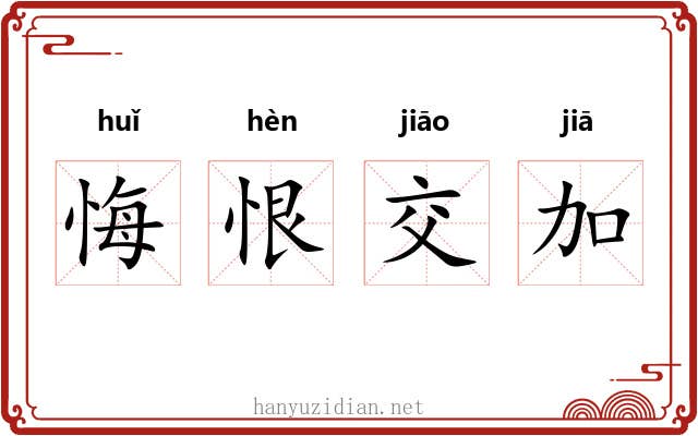 悔恨交加