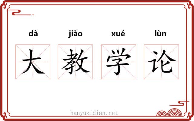 大教学论