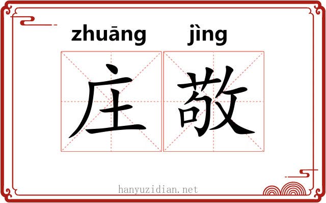 庄敬