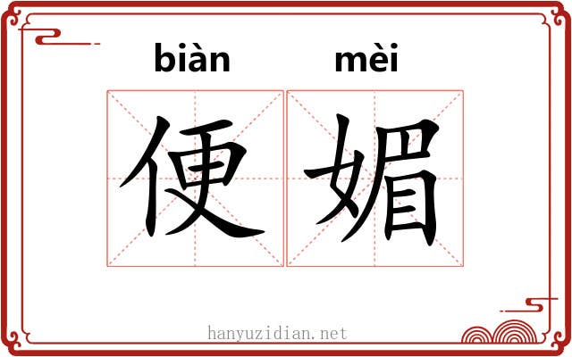 便媚 便媚