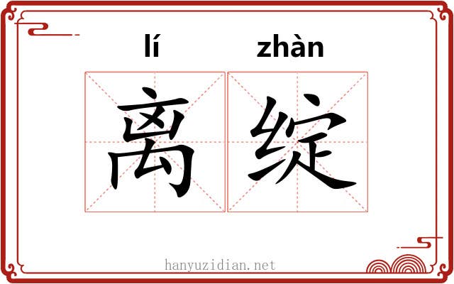 离绽