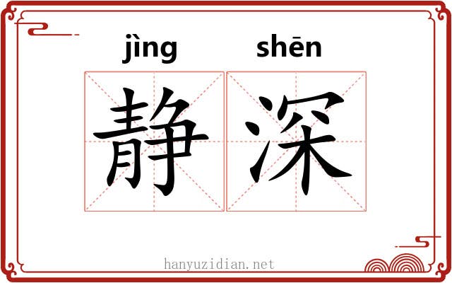 静深