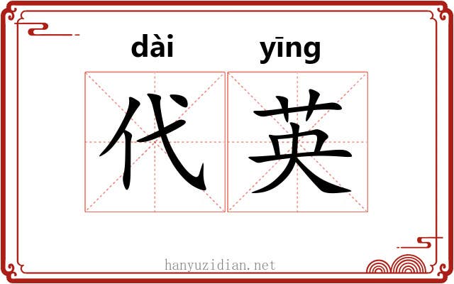 代英
