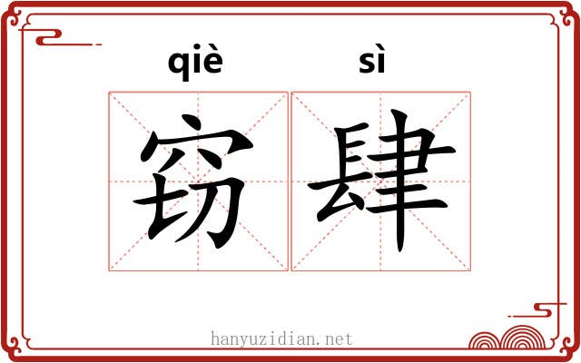窃肆