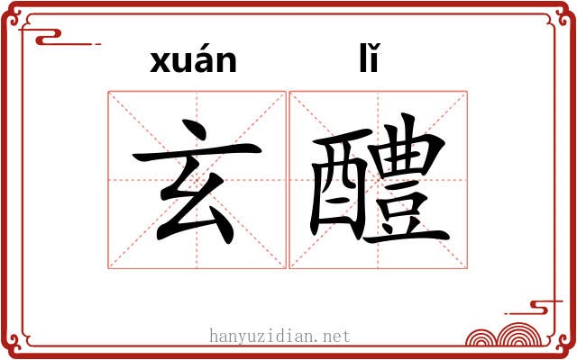 玄醴