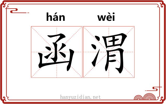 函渭
