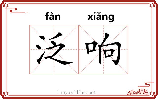 泛响 泛响