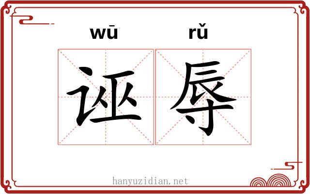 诬辱