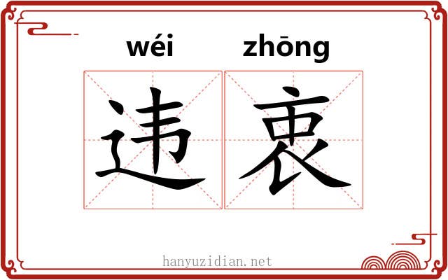 违衷