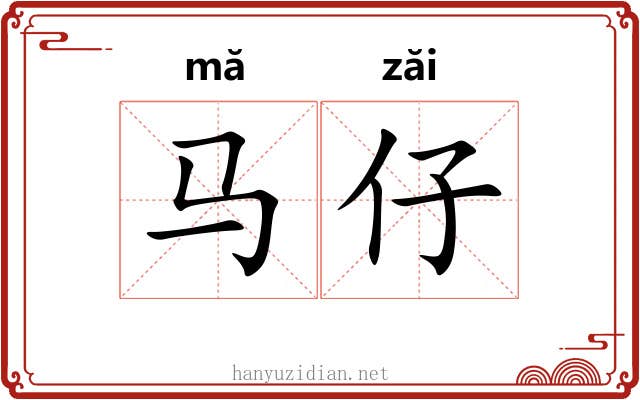 马仔