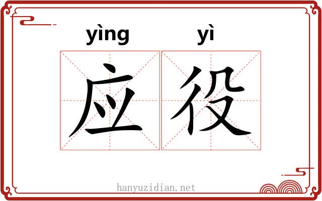 应役 应役