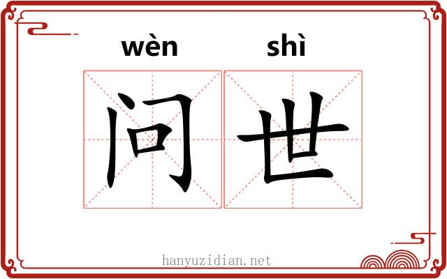 问世 问世