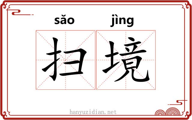 扫境 扫境